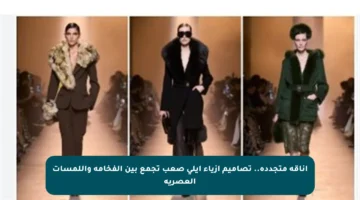 أناقة متجددة.. تصاميم أزياء إيلي صعب تجمع بين الفخامة واللمسات العصرية